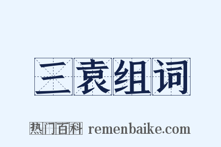 三袁组词是什么意思的图片